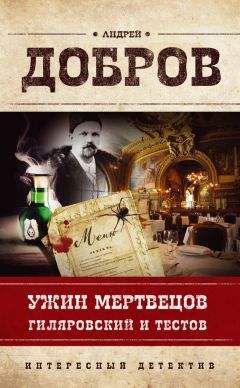 Андрей Добров - Ужин мертвецов. Гиляровский и Тестов - Читать 📖 Читать онлайн 👀 Читаемые книги читать онлайн бесплатно 🔥 booksread-online.com