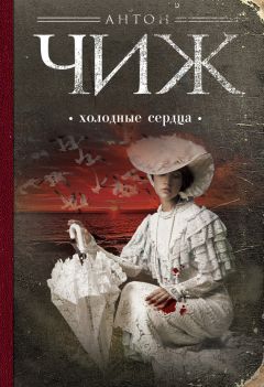 Антон Чиж - Холодные сердца - Читать 📖 Читать онлайн 👀 Читаемые книги читать онлайн бесплатно 🔥 booksread-online.com
