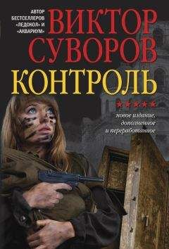 Виктор Суворов - Контроль [Новое издание, дополненное и переработанное] - Читать 📖 Читать онлайн 👀 Читаемые книги читать онлайн бесплатно 🔥 booksread-online.com