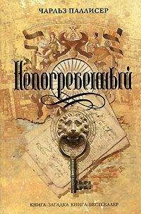 Чарльз Паллисер - Непогребенный - Читать 📖 Читать онлайн 👀 Читаемые книги читать онлайн бесплатно 🔥 booksread-online.com