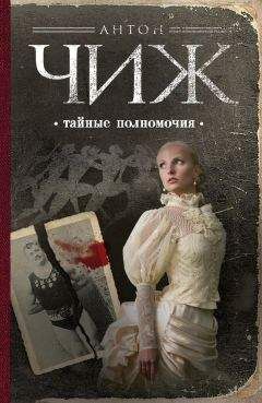 Антон Чиж - Тайные полномочия - Читать 📖 Читать онлайн 👀 Читаемые книги читать онлайн бесплатно 🔥 booksread-online.com