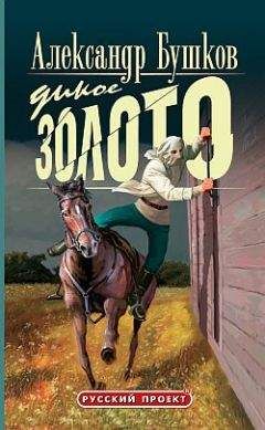 Александр Бушков - Дикое золото - Читать 📖 Читать онлайн 👀 Читаемые книги читать онлайн бесплатно 🔥 booksread-online.com