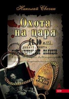 Николай Свечин - Охота на царя - Читать 📖 Читать онлайн 👀 Читаемые книги читать онлайн бесплатно 🔥 booksread-online.com