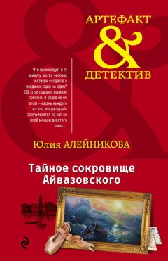 Юлия Алейникова - Тайное сокровище Айвазовского - Читать 📖 Читать онлайн 👀 Читаемые книги читать онлайн бесплатно 🔥 booksread-online.com