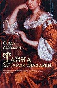 Сандра Лессманн - Тайна старой знахарки - Читать 📖 Читать онлайн 👀 Читаемые книги читать онлайн бесплатно 🔥 booksread-online.com