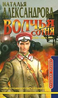 Наталья Александрова - Волчья сотня - Читать 📖 Читать онлайн 👀 Читаемые книги читать онлайн бесплатно 🔥 booksread-online.com