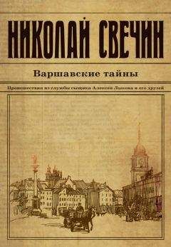 Николай Свечин - Варшавские тайны - Читать 📖 Читать онлайн 👀 Читаемые книги читать онлайн бесплатно 🔥 booksread-online.com