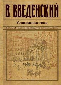 Валерий Введенский - Сломанная тень - Читать 📖 Читать онлайн 👀 Читаемые книги читать онлайн бесплатно 🔥 booksread-online.com