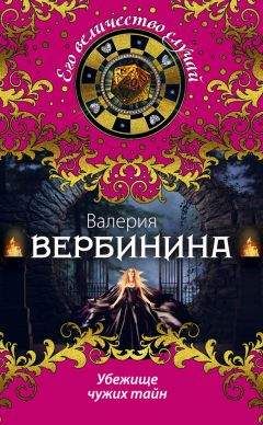 Валерия Вербинина - Убежище чужих тайн - Читать 📖 Читать онлайн 👀 Читаемые книги читать онлайн бесплатно 🔥 booksread-online.com
