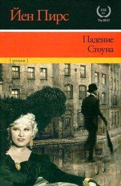 Йен Пирс - Падение Стоуна - Читать 📖 Читать онлайн 👀 Читаемые книги читать онлайн бесплатно 🔥 booksread-online.com