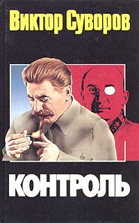 Виктор Суворов - Контроль - Читать 📖 Читать онлайн 👀 Читаемые книги читать онлайн бесплатно 🔥 booksread-online.com