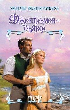 Эшли Макнамара - Джентльмен-дьявол - Читать 📖 Читать онлайн 👀 Читаемые книги читать онлайн бесплатно 🔥 booksread-online.com