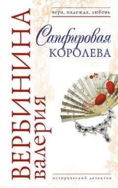 Валерия Вербинина - Сапфировая королева - Читать 📖 Читать онлайн 👀 Читаемые книги читать онлайн бесплатно 🔥 booksread-online.com