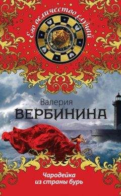 Валерия Вербинина - Чародейка из страны бурь - Читать 📖 Читать онлайн 👀 Читаемые книги читать онлайн бесплатно 🔥 booksread-online.com