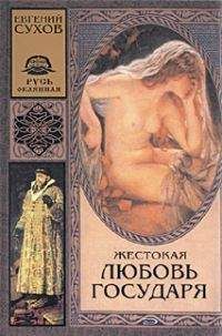 Евгений Сухов - Жестокая любовь государя - Читать 📖 Читать онлайн 👀 Читаемые книги читать онлайн бесплатно 🔥 booksread-online.com