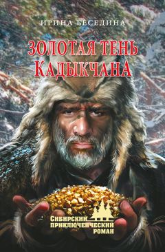 Ирина Беседина - Золотая тень Кадыкчана - Читать 📖 Читать онлайн 👀 Читаемые книги читать онлайн бесплатно 🔥 booksread-online.com