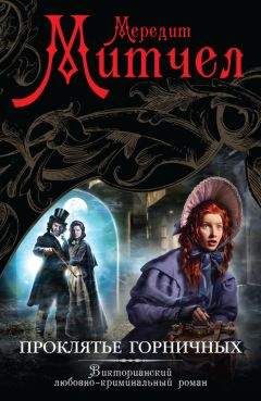 Мередит Митчелл - Проклятье горничных - Читать 📖 Читать онлайн 👀 Читаемые книги читать онлайн бесплатно 🔥 booksread-online.com