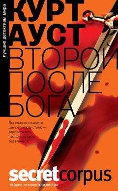 Курт Ауст - Второй после Бога - Читать 📖 Читать онлайн 👀 Читаемые книги читать онлайн бесплатно 🔥 booksread-online.com