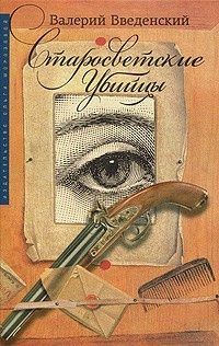 Валерий Введенский - Старосветские убийцы - Читать 📖 Читать онлайн 👀 Читаемые книги читать онлайн бесплатно 🔥 booksread-online.com
