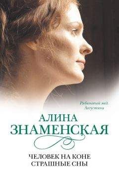 Алина Знаменская - Рябиновый мед. Августина. Часть 3, 4. Человек на коне. Страшные сны - Читать 📖 Читать онлайн 👀 Читаемые книги читать онлайн бесплатно 🔥 booksread-online.com