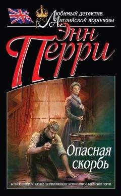 Энн Перри - Опасная скорбь - Читать 📖 Читать онлайн 👀 Читаемые книги читать онлайн бесплатно 🔥 booksread-online.com