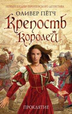 Оливер Пётч - Крепость королей. Проклятие - Читать 📖 Читать онлайн 👀 Читаемые книги читать онлайн бесплатно 🔥 booksread-online.com