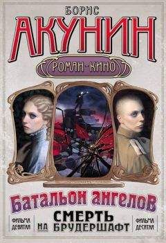 Борис Акунин - Смерть на брудершафт (Фильма 9-10) [Операция «Транзит» + Батальон ангелов] [только текст] - Читать 📖 Читать онлайн 👀 Читаемые книги читать онлайн бесплатно 🔥 booksread-online.com