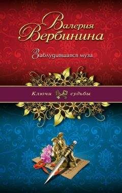 Валерия Вербинина - Заблудившаяся муза - Читать 📖 Читать онлайн 👀 Читаемые книги читать онлайн бесплатно 🔥 booksread-online.com