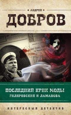 Андрей Добров - Последний крик моды. Гиляровский и Ламанова - Читать 📖 Читать онлайн 👀 Читаемые книги читать онлайн бесплатно 🔥 booksread-online.com