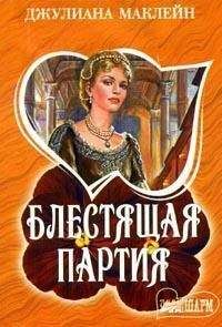 Джулиана Маклейн - Блестящая партия - Читать | Читать онлайн | Читаемые книги читать онлайн бесплатно | booksread-online.com