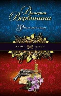 Валерия Вербинина - Фиалковое зелье - Читать 📖 Читать онлайн 👀 Читаемые книги читать онлайн бесплатно 🔥 booksread-online.com