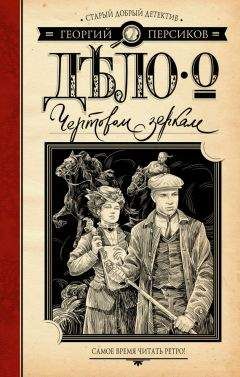 Георгий Персиков - Дело о Чертовом зеркале - Читать 📖 Читать онлайн 👀 Читаемые книги читать онлайн бесплатно 🔥 booksread-online.com