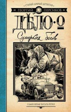 Георгий Персиков - Дело о Сумерках богов - Читать 📖 Читать онлайн 👀 Читаемые книги читать онлайн бесплатно 🔥 booksread-online.com