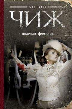 Антон Чиж - Опасная фамилия - Читать 📖 Читать онлайн 👀 Читаемые книги читать онлайн бесплатно 🔥 booksread-online.com