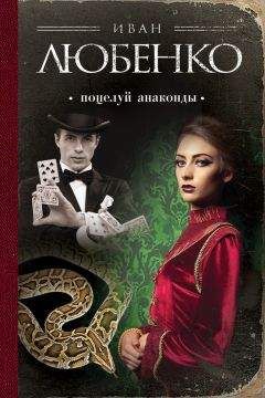Иван Любенко - Поцелуй анаконды - Читать 📖 Читать онлайн 👀 Читаемые книги читать онлайн бесплатно 🔥 booksread-online.com