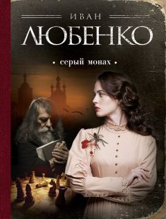 Иван Любенко - Серый монах (сборник) - Читать 📖 Читать онлайн 👀 Читаемые книги читать онлайн бесплатно 🔥 booksread-online.com