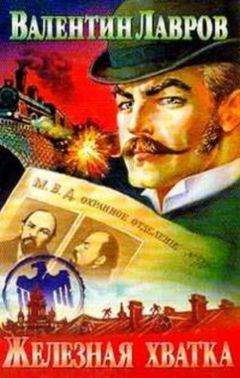 Валентин Лавров - Железная хватка графа Соколова - Читать 📖 Читать онлайн 👀 Читаемые книги читать онлайн бесплатно 🔥 booksread-online.com