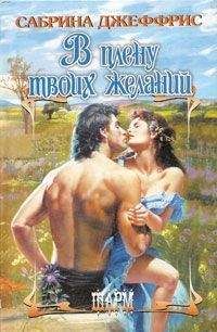 Сабрина Джеффрис - В плену твоих желаний - Читать 📖 Читать онлайн 👀 Читаемые книги читать онлайн бесплатно 🔥 booksread-online.com