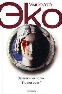 Умберто Эко - Заметки на полях «Имени розы» - Читать 📖 Читать онлайн 👀 Читаемые книги читать онлайн бесплатно 🔥 booksread-online.com