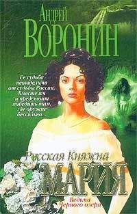 Андрей Воронин - Ведьма Черного озера - Читать | Читать онлайн | Читаемые книги читать онлайн бесплатно | booksread-online.com