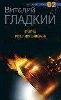 Виталий Гладкий - Тайна Розенкрейцеров - Читать 📖 Читать онлайн 👀 Читаемые книги читать онлайн бесплатно 🔥 booksread-online.com