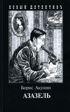 Борис Акунин - Азазель - Читать 📖 Читать онлайн 👀 Читаемые книги читать онлайн бесплатно 🔥 booksread-online.com