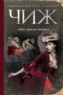 Антон Чиж - Пять капель смерти - Читать 📖 Читать онлайн 👀 Читаемые книги читать онлайн бесплатно 🔥 booksread-online.com