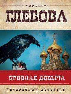 Ирина Глебова - Кровная добыча - Читать 📖 Читать онлайн 👀 Читаемые книги читать онлайн бесплатно 🔥 booksread-online.com