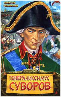 Леонтий Раковский - Генералиссимус Суворов - Читать 📖 Читать онлайн 👀 Читаемые книги читать онлайн бесплатно 🔥 booksread-online.com