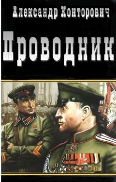 Александр Конторович - Проводник - Читать 📖 Читать онлайн 👀 Читаемые книги читать онлайн бесплатно 🔥 booksread-online.com