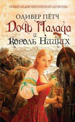 Оливер Пётч - Дочь палача и король нищих - Читать 📖 Читать онлайн 👀 Читаемые книги читать онлайн бесплатно 🔥 booksread-online.com
