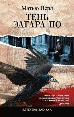 Мэтью Перл - Тень Эдгара По - Читать 📖 Читать онлайн 👀 Читаемые книги читать онлайн бесплатно 🔥 booksread-online.com