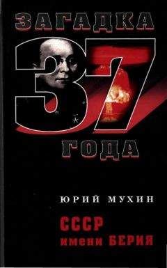 ЮРИЙ МУХИН - СССР имени БЕРИЯ - Читать 📖 Читать онлайн 👀 Читаемые книги читать онлайн бесплатно 🔥 booksread-online.com