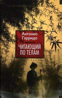 Антонио Гарридо - Читающий по телам - Читать 📖 Читать онлайн 👀 Читаемые книги читать онлайн бесплатно 🔥 booksread-online.com